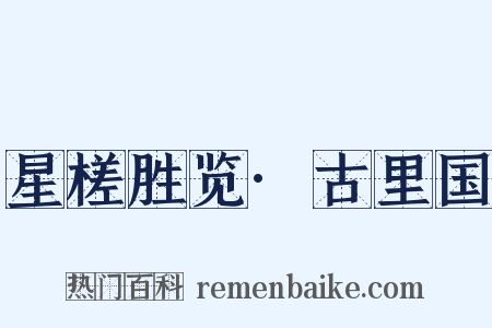星槎胜览·古里国是什么意思的图片